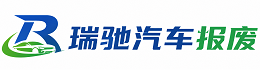 宁阳县瑞驰｜汽车报废回收｜车辆正规销户上门拖车